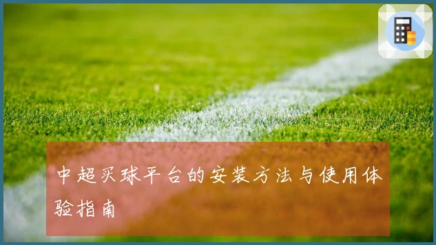 中超买球平台的安装方法与使用体验指南