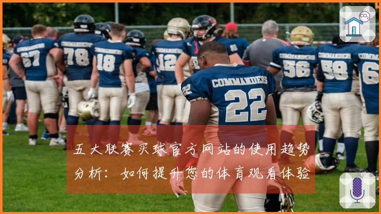 五大联赛买球官方网站的使用趋势分析：如何提升您的体育观看体验