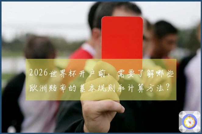 2026世界杯开户前，需要了解哪些欧洲赔率的基本规则和计算方法？