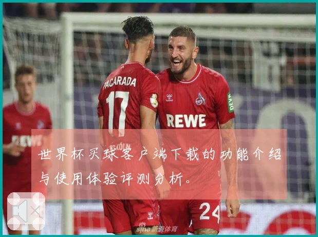 世界杯买球客户端下载的功能介绍与使用体验评测分析。