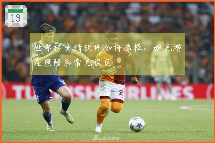 世界杯竞猜软件如何选择，避免潜在风险和常见误区
